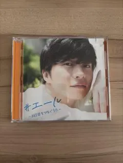 #エール　～365日をつなぐうた～