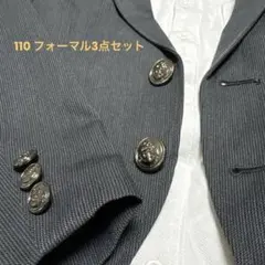男児　フォーマル　110 3点セット