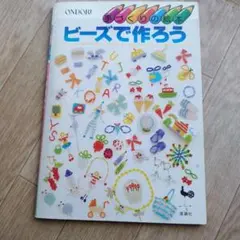 ビーズで作ろう ONDORI 手芸本
