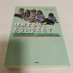 理解するってどういうこと? 「わかる」ための方法と「わかる」ことで得