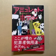 アミュレットホテル 方丈貴恵