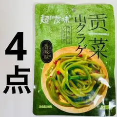 4袋セット 贡菜 香辣味 山クラゲ 貢菜 スパイシー味のサムネイル