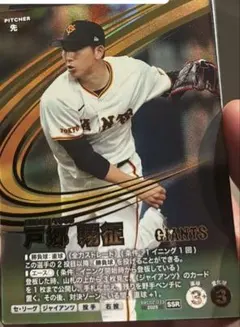 戸郷翔征　SSR ファンスターズリーグ