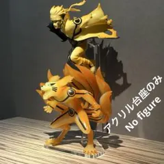 ※アクリル台座のみ　NARUTO　ナルトⅥ　九喇嘛A　フィギュア 2体用台座