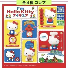 I'm Hello Kittyフィギュア コレクション 全４種 コンプ ガチャ