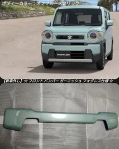 新車外し】ハスラー 52S 92S 純正 リアバンパー ガーニッシュ モール