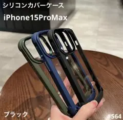 iphone15ProMax 耐衝撃 シリコン クリア ケース 透明 ハード 黒