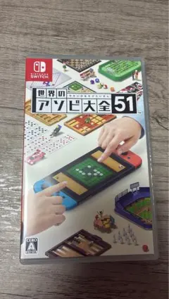 世界のアソビ大全51