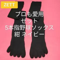 新品【ゼット】野球ソフト 5本指ソックス紺ネイビー24〜27センチ普段履きにも