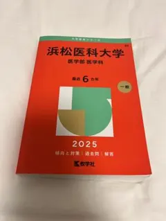 赤本 浜松医科大学 医学部 医学科 2026 - メルカリ