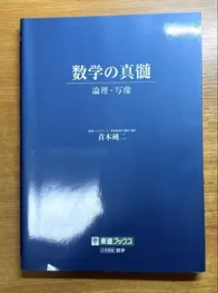 2025年最新】数学の真髄の人気アイテム - メルカリ
