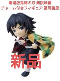 新品 劇場版 鬼滅の刃 無限城編 チャーム付きフィギュア 冨岡義勇