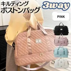 ボストンバッグ 3way ピンク 大容量 キルティング 旅行 出張 撥水 軽量