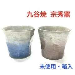 九谷焼 宗秀窯 フリーカップ ペア 2個セット 新品 箱入 焼酎カップ 湯呑み