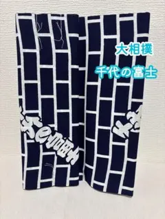 2026年最新】千代の富士 反物の人気アイテム - メルカリ