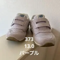 New Balance ニューバランス 373 パープル 13