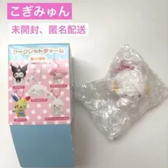 サンリオ　シークレットチャーム　アイラブミー　こぎみゅん
