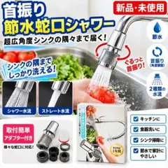 新品 首振り節水蛇口シャワー キッチン 水栓ノズル アダプター付