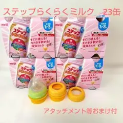 明治 ステップらくらくミルク 23缶（おまけ付き）