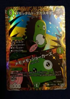 デュエルマスターズ メモッタルドデカスギオ /メモメモジョーカーズ シークレット