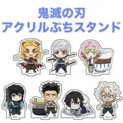 鬼滅の刃　柱　アクリルぷちスタンド　アクリルスタンド　コンプリート