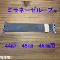 Apple Watch ミラネーゼループ バンド