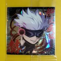 にふぉるめーしょん呪術廻戦ウエハースシール　五条悟