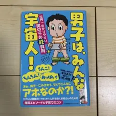 男子は、みんな宇宙人！　性教育　状態とても良い！