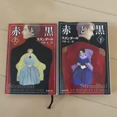 赤と黒 上巻・下巻セット