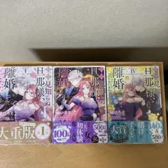 拝啓見知らぬ旦那様、離婚していただきます 1、3、4巻