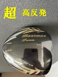新品 激弾きの超高反発マキシブラックプレミアmax1.7 ドラコンATTAS