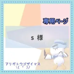 s様 リクエスト 4点 まとめ商品