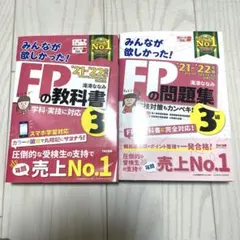 【セット特価】2021―2022年版 みんなが欲しかった! FPの問題集3級