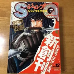 【希少・袋とじ未開封】ジャンプSQ. 創刊号 2007年12月号 テニプリDグレのサムネイル