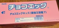 チョコエッグキッズ　最強王図鑑7