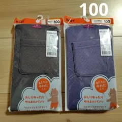 TOPVALU サルエルパンツ 100cm 2色セット