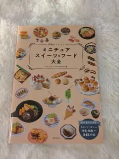 本物そっくり!ミニチュアスイーツ&フード大全