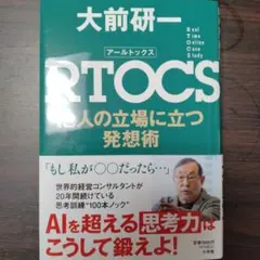 RTOCS 他人の立場に立つ発想術