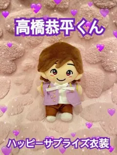 ハッピーサプライズ  なにわ男子  ちびぬい 衣装コスチューム 高橋恭平