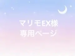 マリモEX様　専用ページ