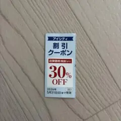 コンタクトのアイシティ30%割引クーポンのサムネイル