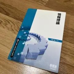 2026年最新】情報理論 基礎と広がりの人気アイテム - メルカリ