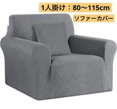 ストレッチ/ソファーカバー/ノルディック調/1人掛け/ 柔らかい/ソファー保護のサムネイル