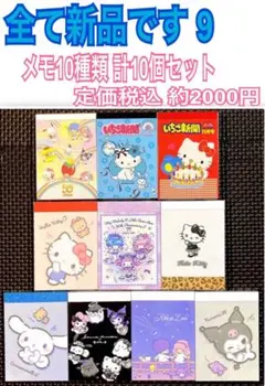 新品 サンリオ キャラクター だけ メモ帳 10種類 計10個セット 9