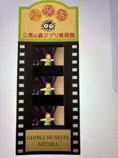 ハウルの動く城 フィルム 三鷹の森ジブリ美術館 入場券 チケット 木村