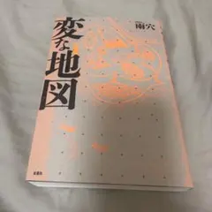 変な地図 文学・小説