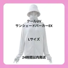 ワークマン　クールUVサンシェードパーカーEX アイボリー　Lサイズ　新品未使用