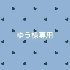 ゆう様 リクエスト 3点 まとめ商品
