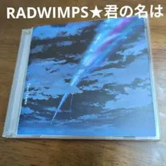 2026年最新】君の名は レコード radwimpsの人気アイテム - メルカリ