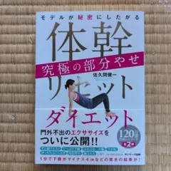 体幹リセットダイエット 究極の部分やせ